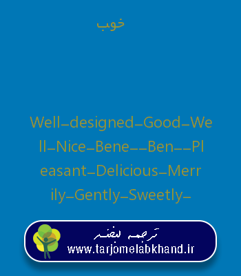 خوب به انگلیسی